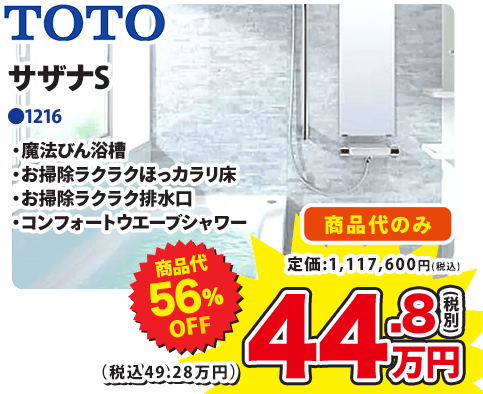 TOTO サザナS