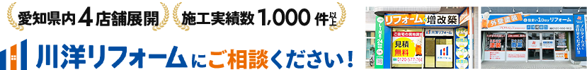 愛知県内4店舗展開、施工実績数1,000件以上 川洋リフォームにご相談ください！