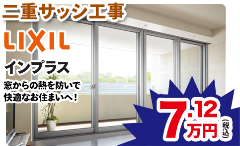 三重サッシ工事 LIXIL インプラス