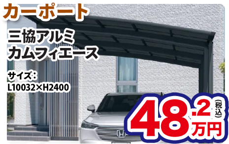 カーポート 三協アルミ カムフィエース