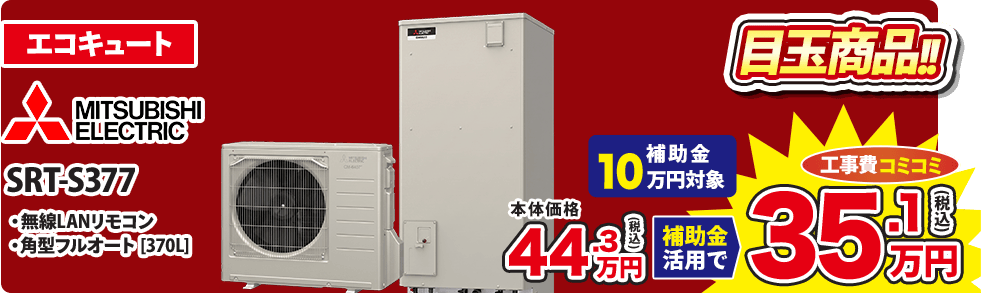 エコキュート MITSUBISHI ELECTRIC SRT-S377
