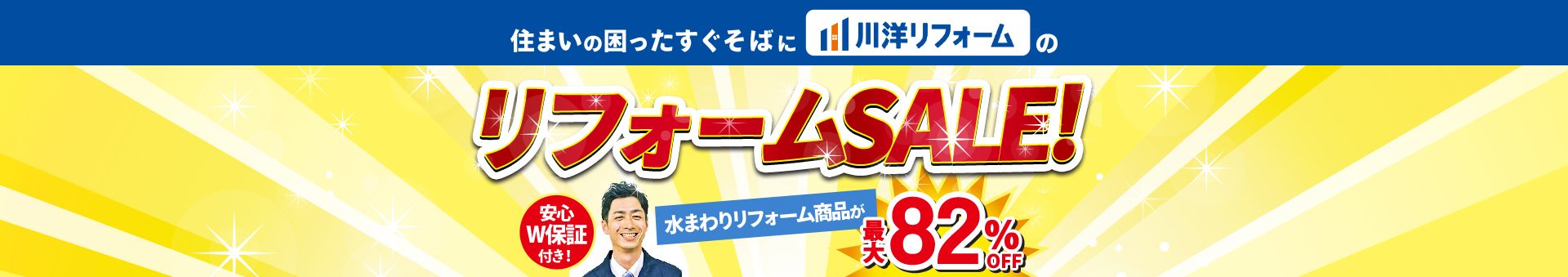 住まいの困ったすぐそばに川洋リフォームのリフォームSALE！安心W保証付き！水まわりリフォーム商品が最大82%OFF