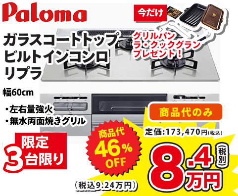Paloma ガラスコートトップ ビルトインコンロ リブラ