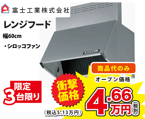 富士工業株式会社 レンジフード