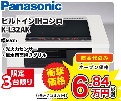 Panasonic ビルトインIHコンロ K-L32AK