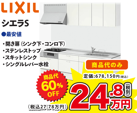 LIXIL シエラS