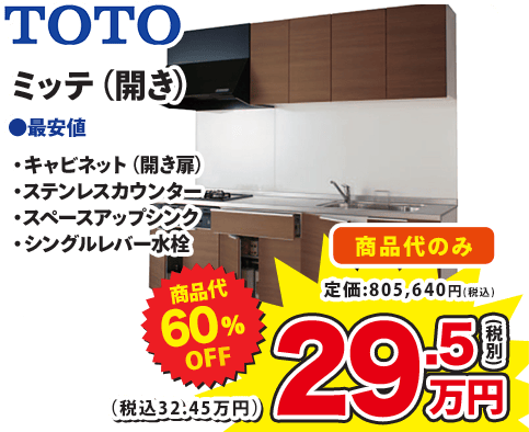 TOTO ミッテ（開き）