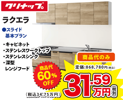 クリナップ ラクエラ