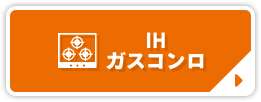IHガスコンロ