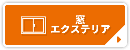 窓・エクステリア