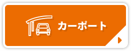 カーポート
