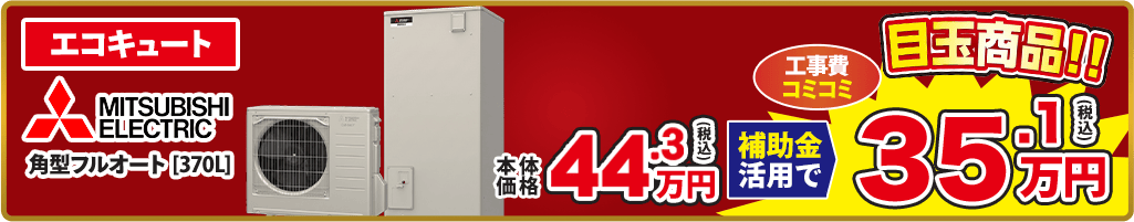 エコキュート MITSUBISHI ELECTRIC SRT-S377