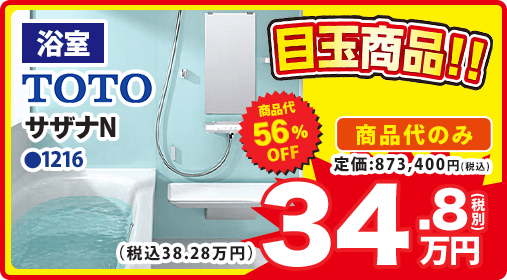 浴室 TOTO サザナN