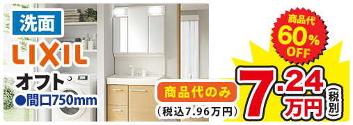 洗面 LIXIL オフト