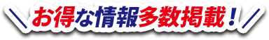 お得な情報多数掲載!