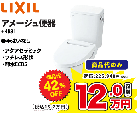 LIXIL アメージュ便器