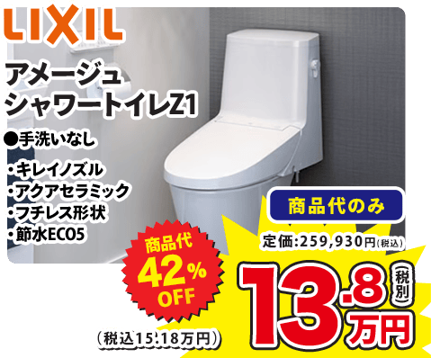 LIXIL アメージュ シャワートイレZ1