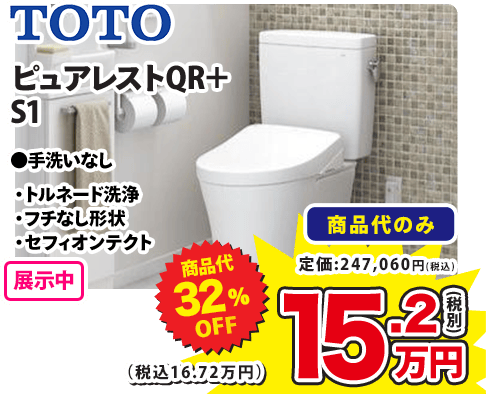 TOTO ピュアレストQR+