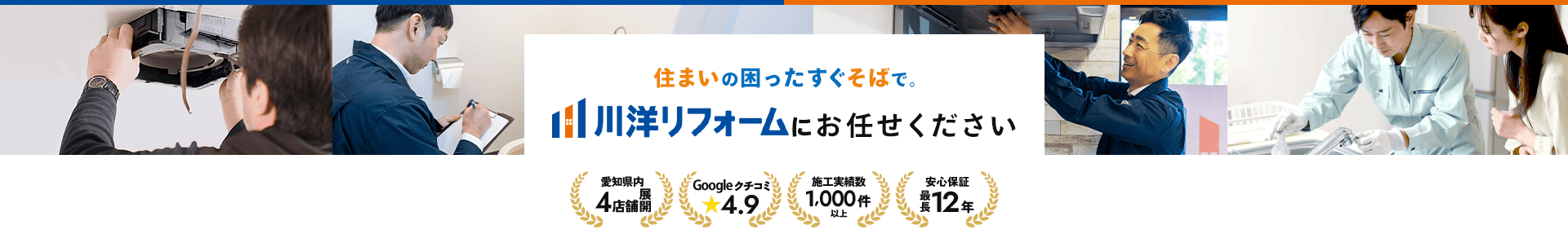 住まいの困ったすぐそばで。川洋リフォームにお任せください