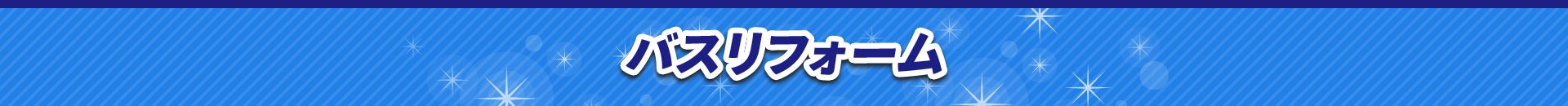 バスリフォーム