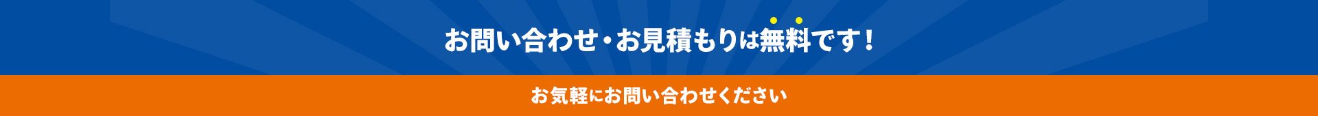 お問い合わせ・お見積もりは無料です!お気軽にお問い合わせください 