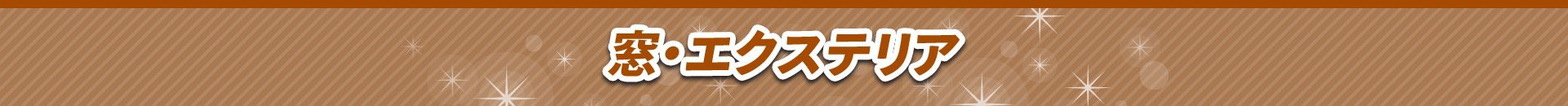 窓・エクステリア