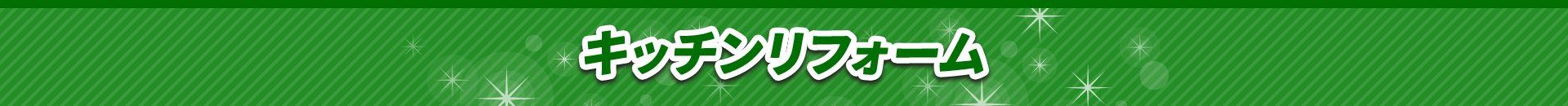 キッチンリフォーム