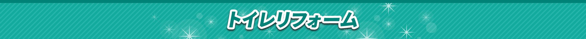 トイレリフォーム