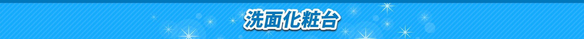 洗面化粧台