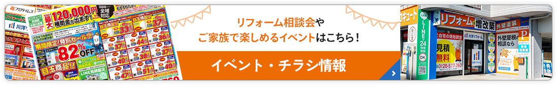 リフォーム相談会や ご家族で楽しめるイベントはこちら！イベント・チラシ情報