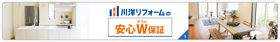 川洋リフォームの安心W保証