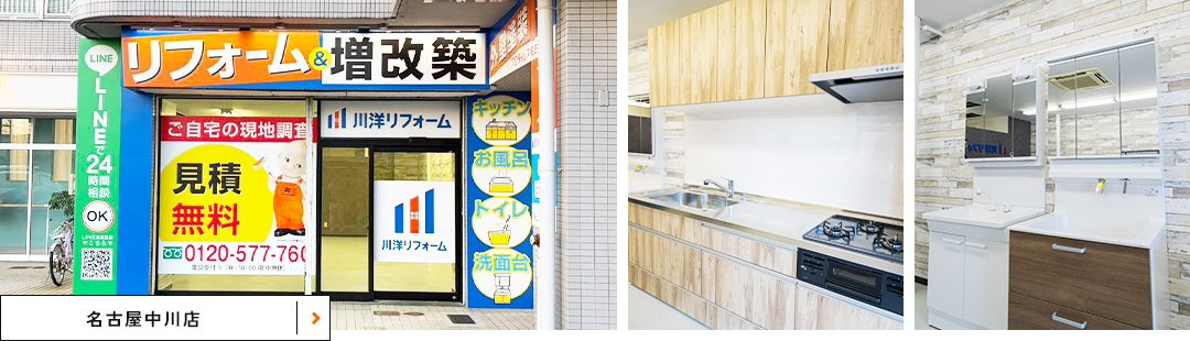 名古屋中川店