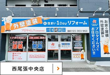 西尾張中央店