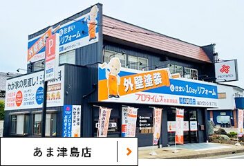 あま津島店