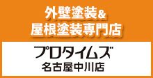 外壁塗装＆屋根塗装専門店プロタイムズ名古屋中川店