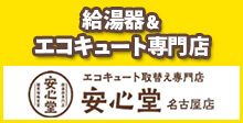 給湯器＆エコキュート専門店安心堂名古屋店