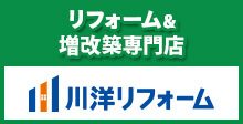 リフォーム＆増改築専門店川洋リフォーム
