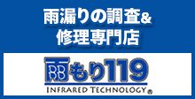 雨漏りの調査＆ 修理専門店雨もり119