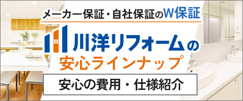 川洋リフォームの安心ラインナップ安心の費用・仕様紹介