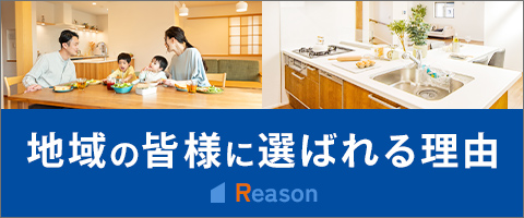 地域の皆様に選ばれる理由