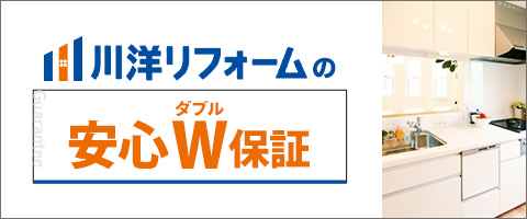 安心ダブル保証