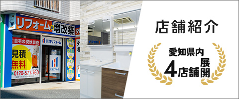 愛知県４店舗展開店舗紹介