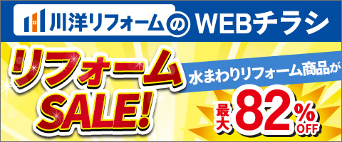 川洋リフォームのWEBチラシリフォームSALE!