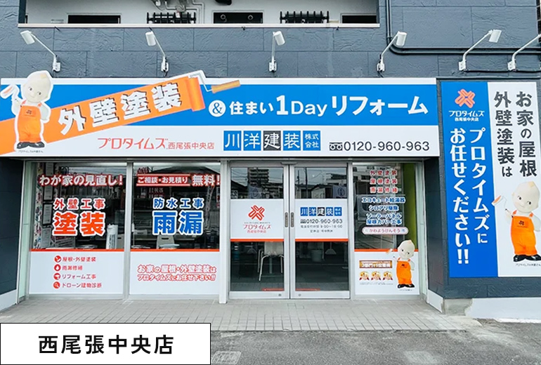 西尾張中央店
