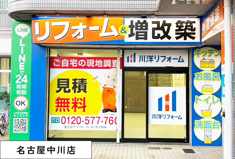 名古屋中川店
