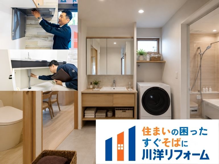名古屋市の水まわりリフォームは川洋リフォームへ