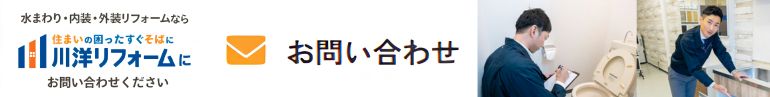 川洋リフォーム・問い合わせバナー