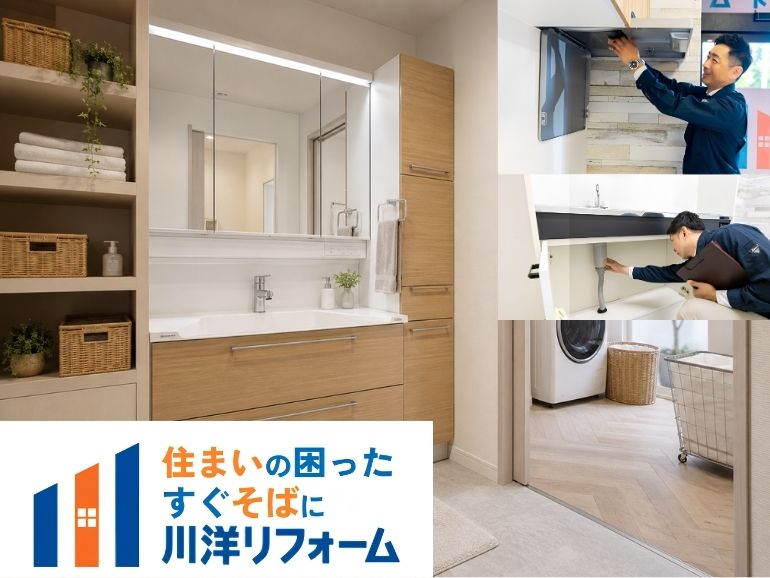 名古屋市・稲沢市の洗面所リフォームは川洋リフォームへ
