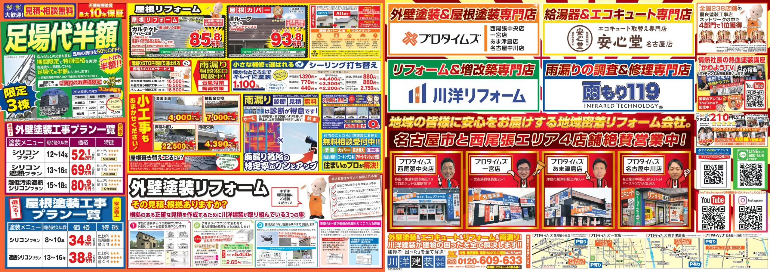 最新8月チラシ情報