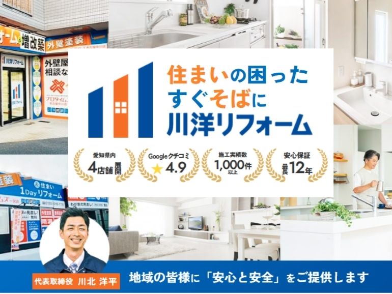 名古屋市で工期も確認してリフォームするなら川洋リフォームへ
